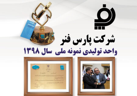 انتخاب شرکت فنر کاوه ایرانیان به عنوان واحد نمونه
